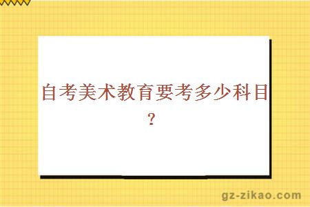 自考美術(shù)教育