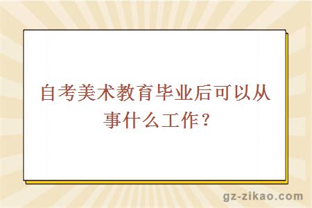 自考美術(shù)教育