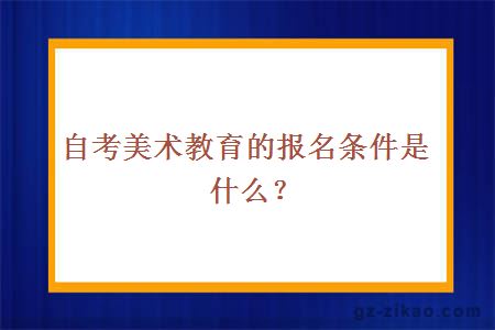 自考美術(shù)教育