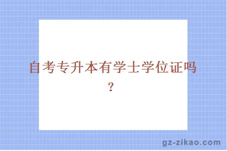 自考專(zhuān)升本有學(xué)士學(xué)位證嗎？