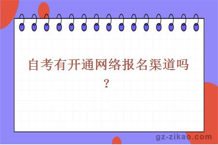 廣州自考網(wǎng)有開(kāi)通網(wǎng)絡(luò )報名渠道嗎