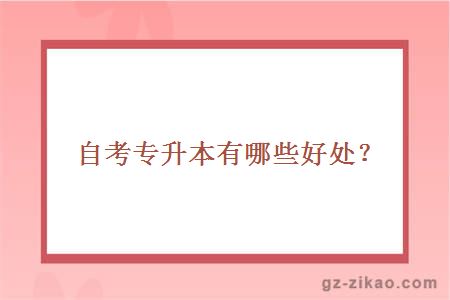 自考專(zhuān)升本有哪些好處？