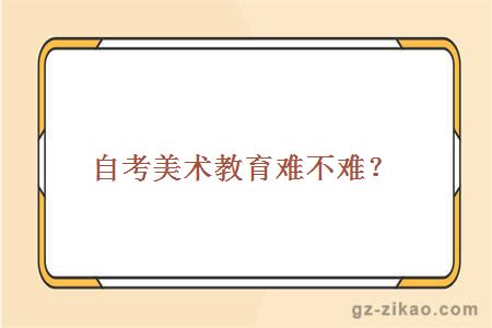 自考美術(shù)教育