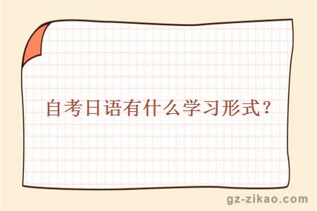 自考日語(yǔ)