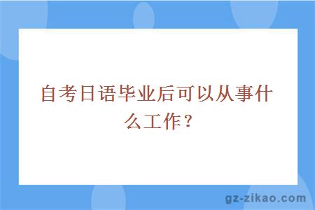 自考日語(yǔ)