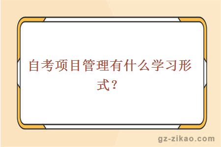 自考項目管理
