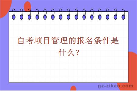 自考項目管理