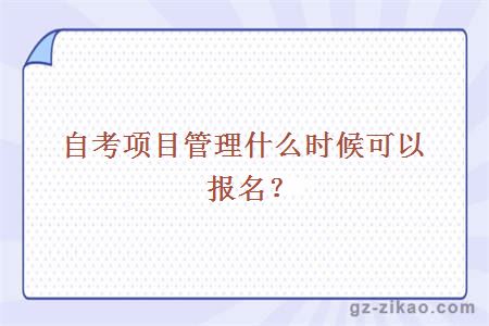 自考項目管理