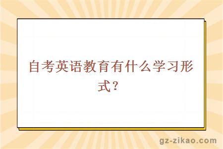 自考英語(yǔ)教育