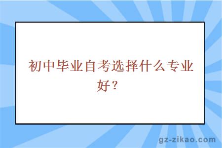 初中畢業(yè)自考