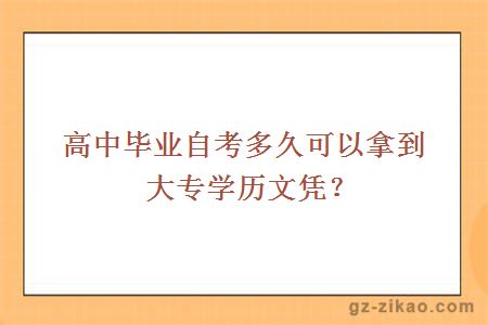高中畢業(yè)自考多久可以拿到大專(zhuān)學(xué)歷文憑？