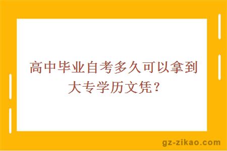 高中畢業(yè)自考