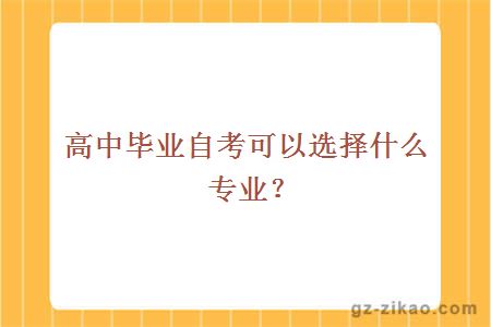 高中畢業(yè)自考