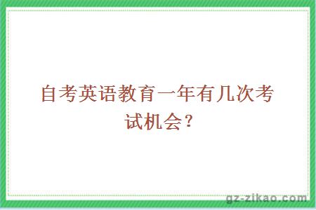 自考英語(yǔ)教育一年有幾次考試機會(huì )？