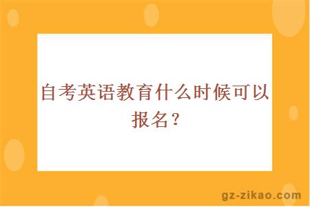 自考英語(yǔ)教育什么時(shí)候可以報名？