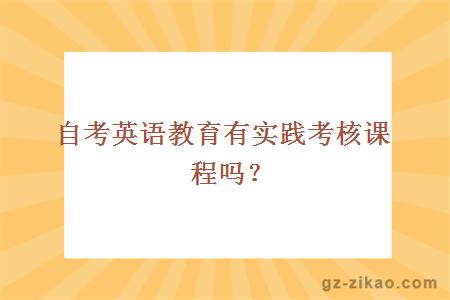 自考英語(yǔ)教育