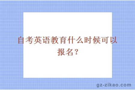 自考英語(yǔ)教育