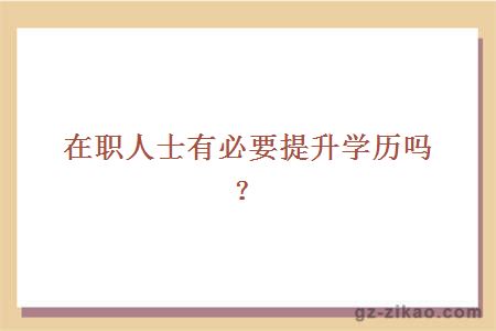 在職人士有必要提升學(xué)歷嗎？