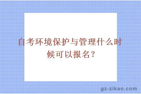 環(huán)境保護與管理