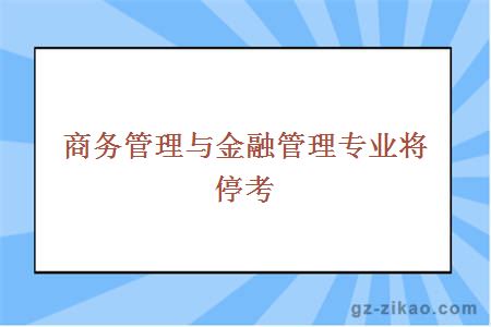 商務(wù)管理與金融管理專(zhuān)業(yè)將?？?></a>
                <div   id=