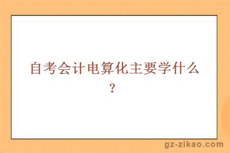 自考專(zhuān)業(yè)