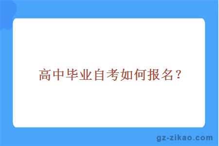 廣東自考