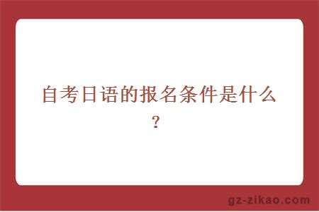 自考日語(yǔ)