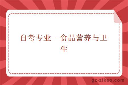 自考專(zhuān)業(yè)--食品營(yíng)養與衛生