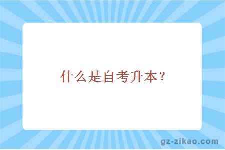 自考時(shí)間