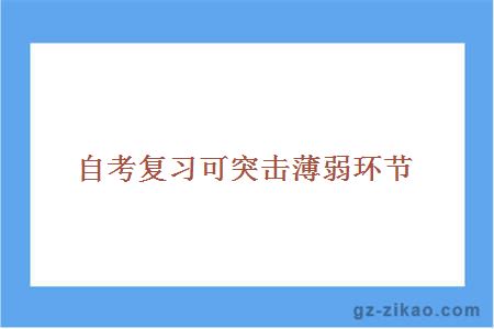 自考復習可突擊薄弱環(huán)節