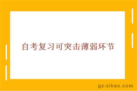 自考復習