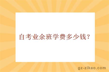 自考業(yè)余制