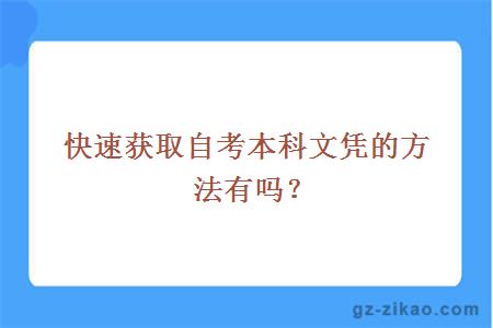 快速獲取自考本科文憑的方法有嗎？