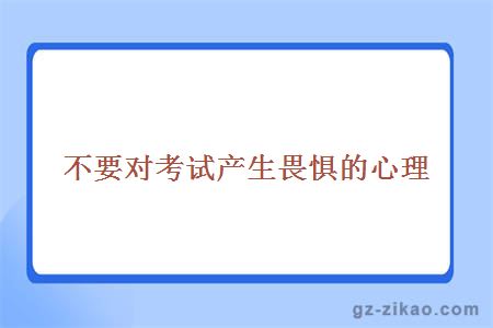 不要對考試產(chǎn)生畏懼的心理