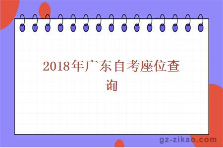 2018年廣東自考座位查詢(xún)