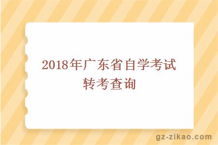 2018年廣東省自學(xué)考試轉考查詢(xún)