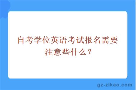 學(xué)位英語(yǔ)