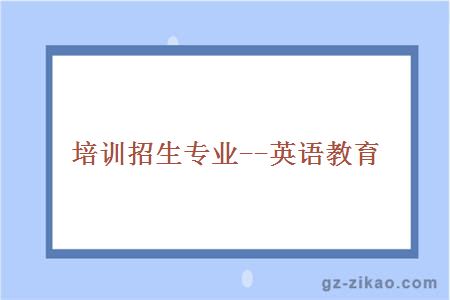 培訓招生專(zhuān)業(yè)--英語(yǔ)教育