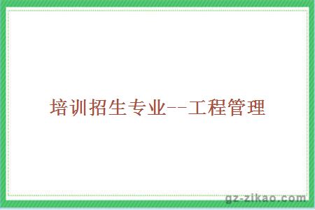 培訓招生專(zhuān)業(yè)--工程管理