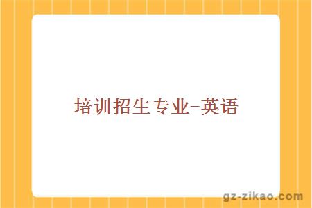 培訓招生專(zhuān)業(yè)-英語(yǔ)