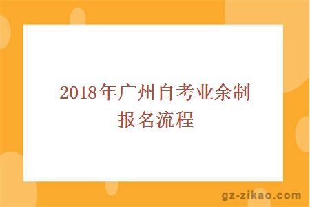 2018年廣州自考業(yè)余制報名流程