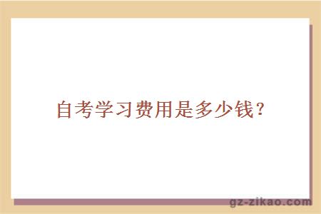 自考學(xué)習費用是多少錢(qián)？