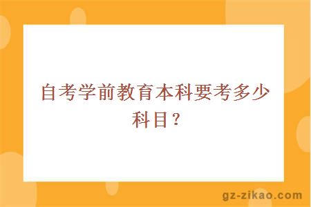 自考學(xué)前教育本科要考多少科目？