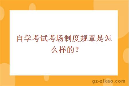 自考制度