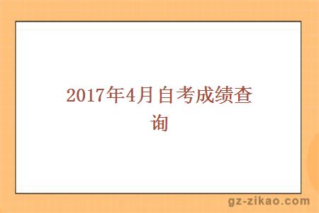 2017年4月自考成績(jì)查詢(xún)