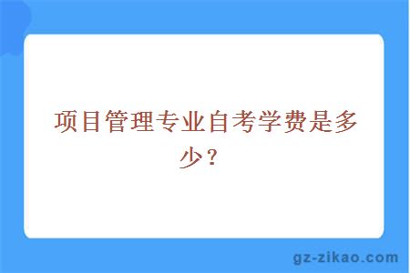 項目管理專(zhuān)業(yè)自考學(xué)費是多少？