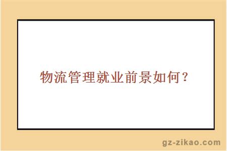 物流管理就業(yè)前景如何？