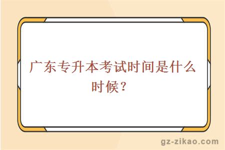 廣東專(zhuān)升本考試時(shí)間
