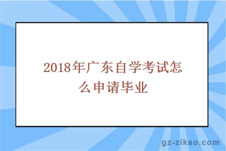 自考畢業(yè)