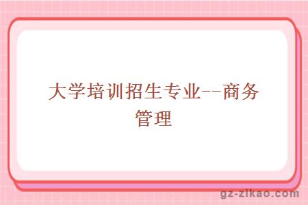 商務(wù)管理